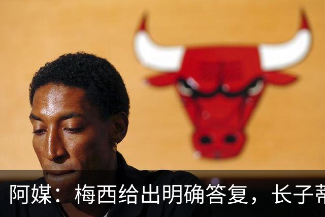 阿媒：梅西给出明确答复，长子蒂亚戈暂时不会前往拉玛西亚青训