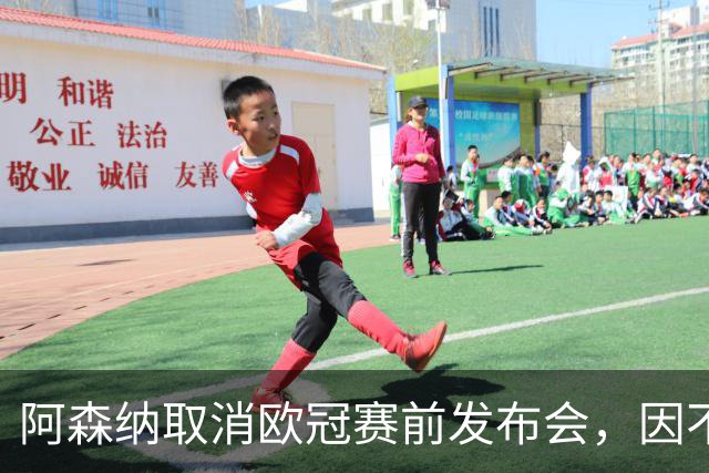 阿森纳取消欧冠赛前发布会，因不可抗力免遭欧足联罚款