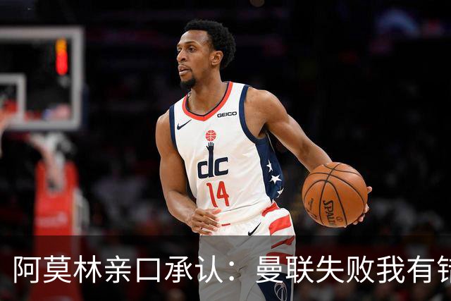 阿莫林亲口承认：曼联失败我有错！莱奥未来留足悬念