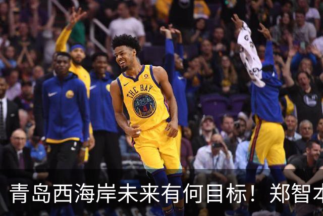 青岛西海岸未来有何目标！郑智本轮新闻发布会回应，引发热议