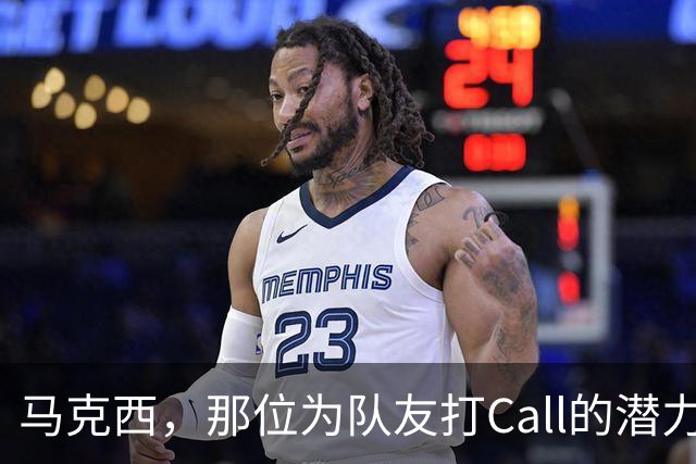 马克西，那位为队友打Call的潜力名人堂候选人