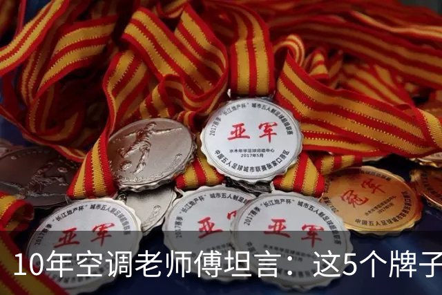 10年空调老师傅坦言：这5个牌子千万别买，都是我修出来的教训