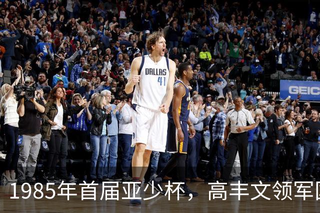 1985年首届亚少杯，高丰文领军国少队，小组赛2平1负垫底出局