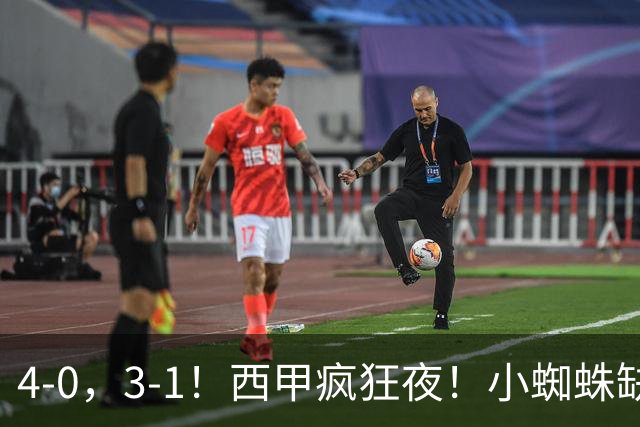 4-0，3-1！西甲疯狂夜！小蜘蛛缺阵，穆帅三连胜登顶，积分榜出炉