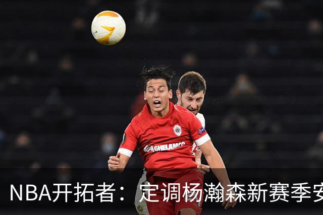 NBA开拓者：定调杨瀚森新赛季安排，回G联盟练级蓄力，准备第三年